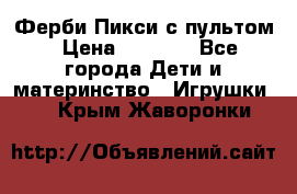 Ферби Пикси с пультом › Цена ­ 1 790 - Все города Дети и материнство » Игрушки   . Крым,Жаворонки